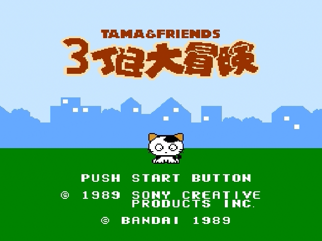 Tama & Friends: Great 3rd Street Adventure title screen for Famicom Disk System